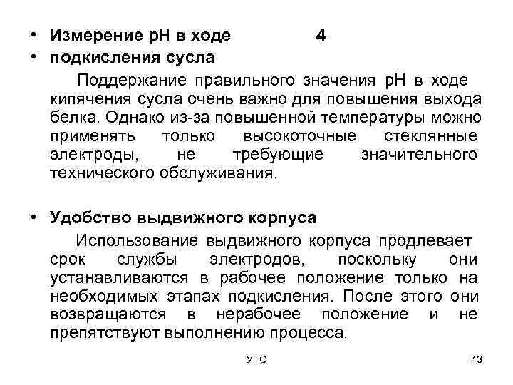  • Измерение р. Н в ходе  4 • подкисления сусла Поддержание правильного