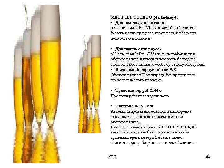  МЕТТЛЕР ТОЛЕДО рекомендует  • Для подкисления пульпы р. Н-электрод In. Pro 3300:
