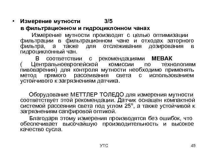  • Измерение мутности  3/5  в фильтрационном и гидроциклонном чанах  Измерение