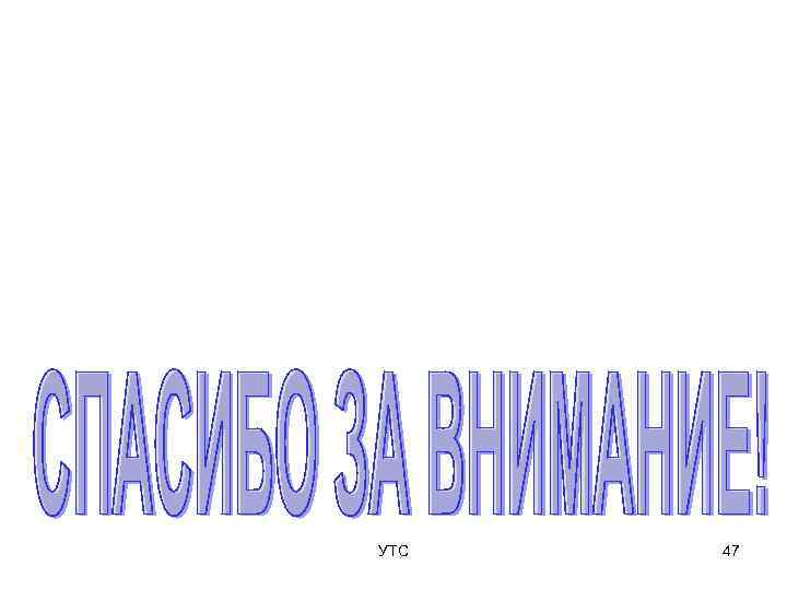 УТС  47 