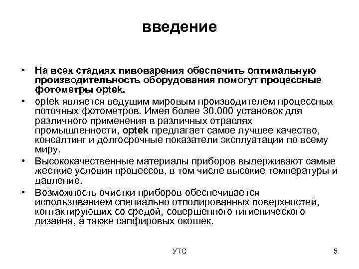     введение  • На всех стадиях пивоварения обеспечить оптимальную 