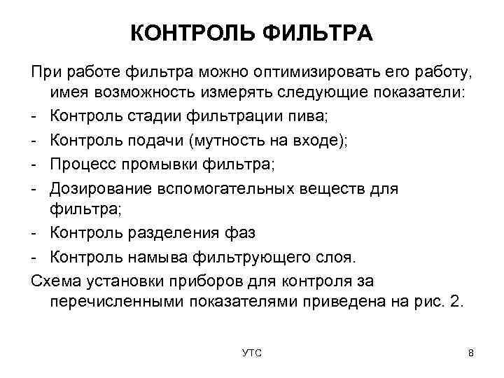   КОНТРОЛЬ ФИЛЬТРА При работе фильтра можно оптимизировать его работу,  имея возможность
