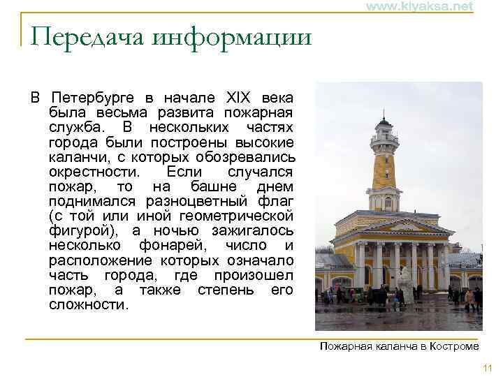 Передача информации В Петербурге в начале XIX века  была весьма развита пожарная 
