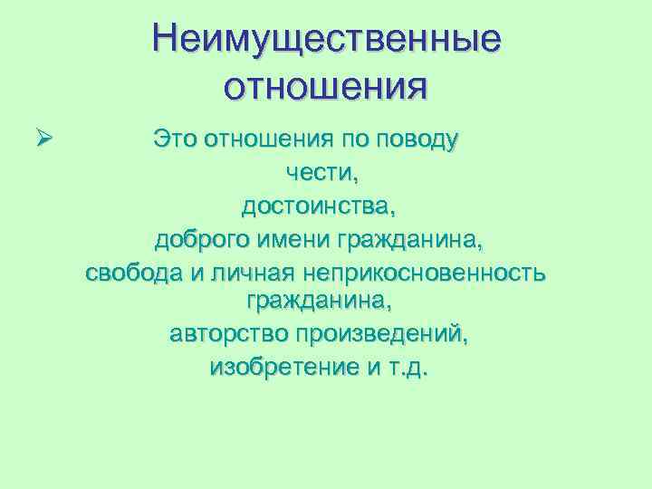    Неимущественные   отношения Ø    Это отношения по