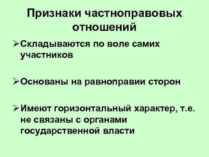 Признаки частноправовых  отношений Ø Складываются по воле самих  участников Ø Основаны