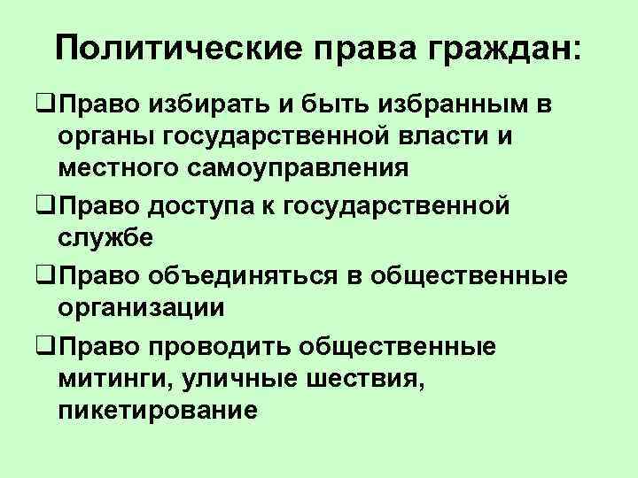  Политические права граждан: q. Право избирать и быть избранным в  органы государственной