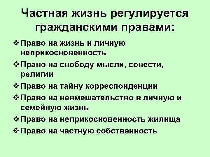  Частная жизнь регулируется гражданскими правами: v Право на жизнь и личную  неприкосновенность