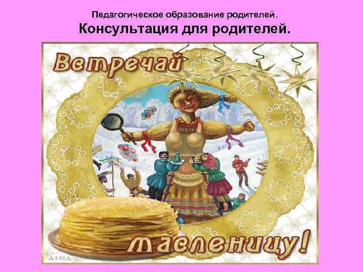  Педагогическое образование родителей. Консультация для родителей. 