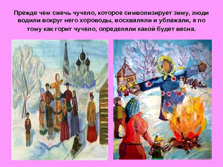 Прежде чем сжечь чучело, которое символизирует зиму, люди водили вокруг него хороводы, восхваляли и