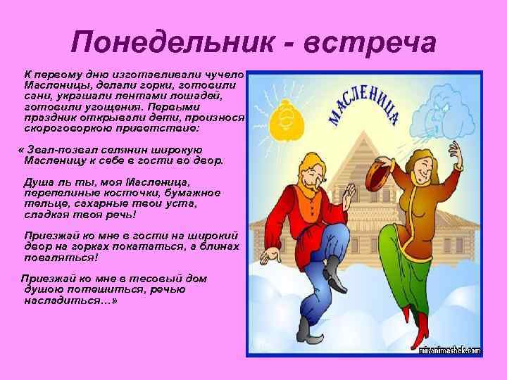   Понедельник - встреча К первому дню изготавливали чучело Масленицы, делали горки, готовили