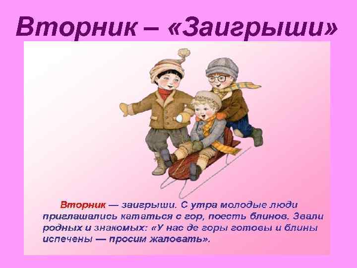 Вторник – «Заигрыши» 