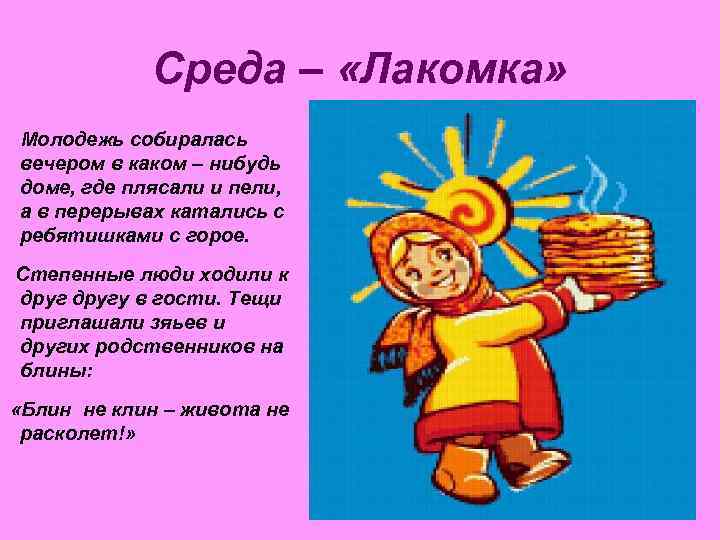   Среда – «Лакомка» Молодежь собиралась вечером в каком – нибудь доме, где