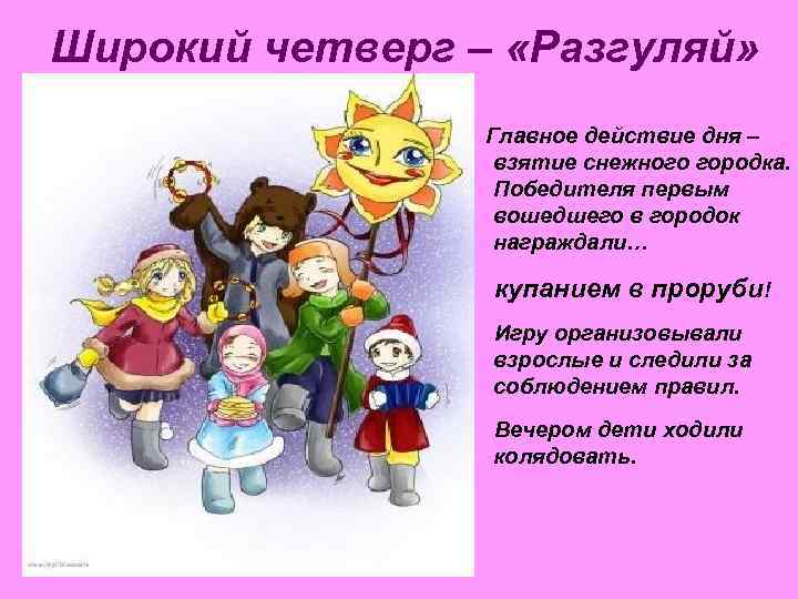 Широкий четверг – «Разгуляй»    Главное действие дня –   