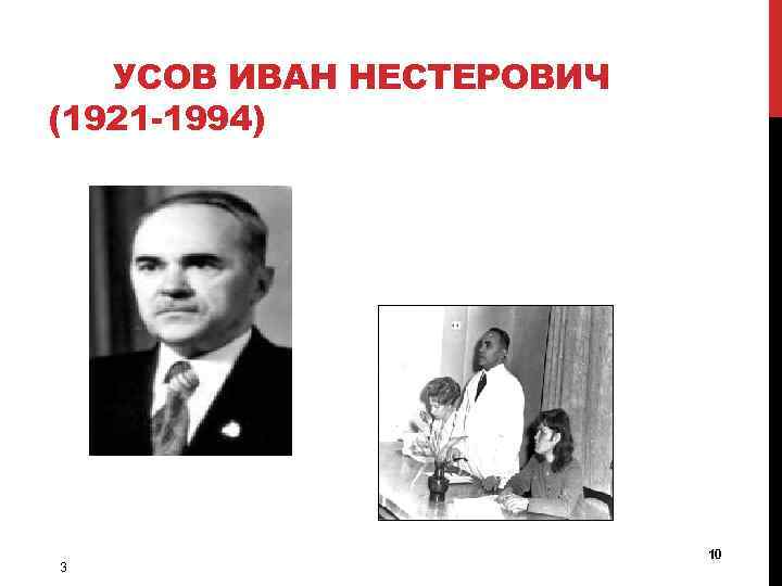 УСОВ ИВАН НЕСТЕРОВИЧ (1921 -1994) 3 10 