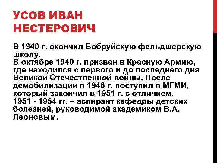 УСОВ ИВАН НЕСТЕРОВИЧ В 1940 г. окончил Бобруйскую фельдшерскую школу. В октябре 1940 г.