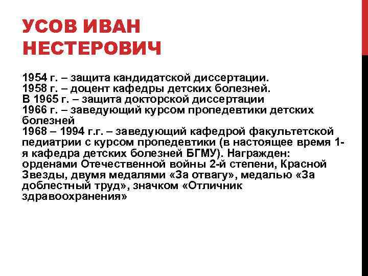 УСОВ ИВАН НЕСТЕРОВИЧ 1954 г. – защита кандидатской диссертации. 1958 г. – доцент кафедры