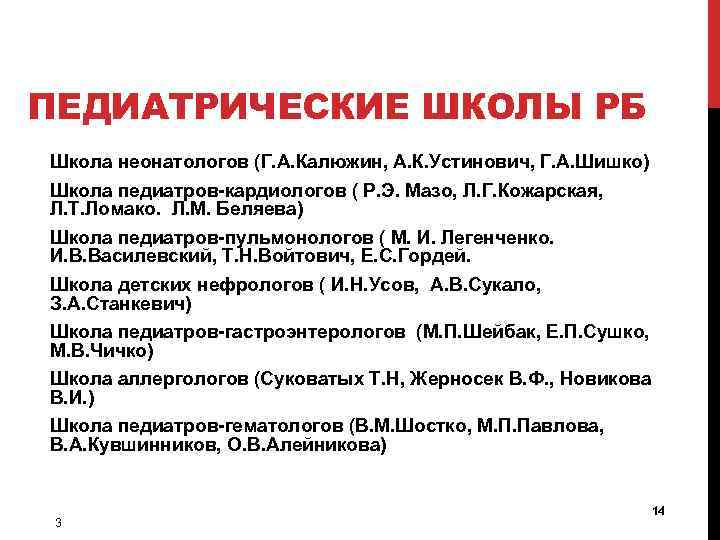 ПЕДИАТРИЧЕСКИЕ ШКОЛЫ РБ Школа неонатологов (Г. А. Калюжин, А. К. Устинович, Г. А. Шишко)