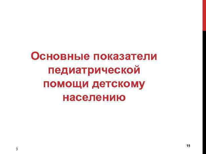 Основные показатели педиатрической помощи детскому населению 3 15 