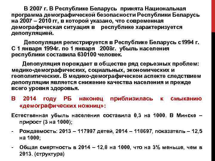 В 2007 г. В Республике Беларусь принята Национальная программа демографической безопасности Республики Беларусь на