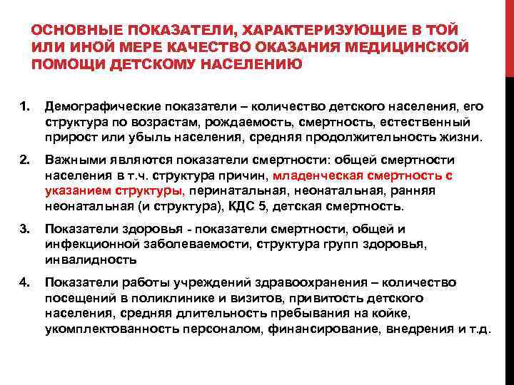 ОСНОВНЫЕ ПОКАЗАТЕЛИ, ХАРАКТЕРИЗУЮЩИЕ В ТОЙ ИЛИ ИНОЙ МЕРЕ КАЧЕСТВО ОКАЗАНИЯ МЕДИЦИНСКОЙ ПОМОЩИ ДЕТСКОМУ НАСЕЛЕНИЮ
