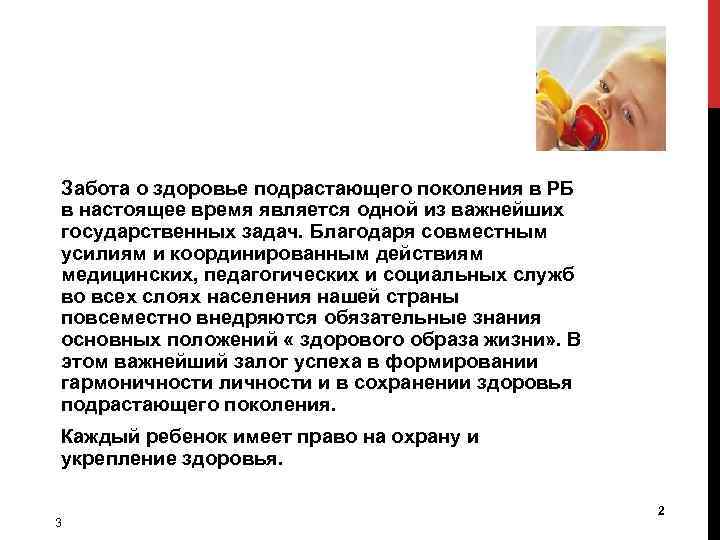 Забота о здоровье подрастающего поколения в РБ в настоящее время является одной из важнейших