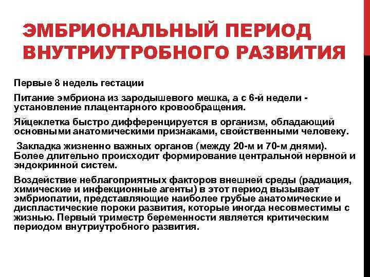 ЭМБРИОНАЛЬНЫЙ ПЕРИОД ВНУТРИУТРОБНОГО РАЗВИТИЯ Первые 8 недель гестации Питание эмбриона из зародышевого мешка, а