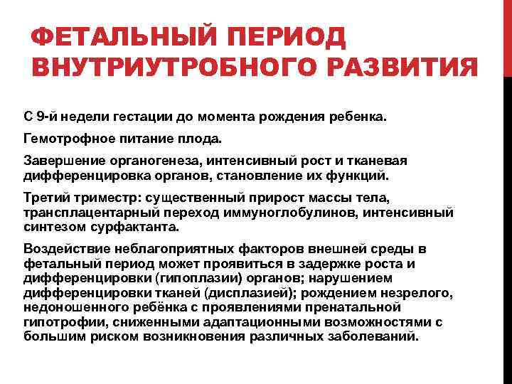 ФЕТАЛЬНЫЙ ПЕРИОД ВНУТРИУТРОБНОГО РАЗВИТИЯ С 9 -й недели гестации до момента рождения ребенка. Гемотрофное
