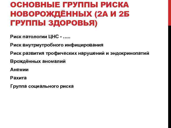 ОСНОВНЫЕ ГРУППЫ РИСКА НОВОРОЖДЁННЫХ (2 А И 2 Б ГРУППЫ ЗДОРОВЬЯ) Риск патологии ЦНС