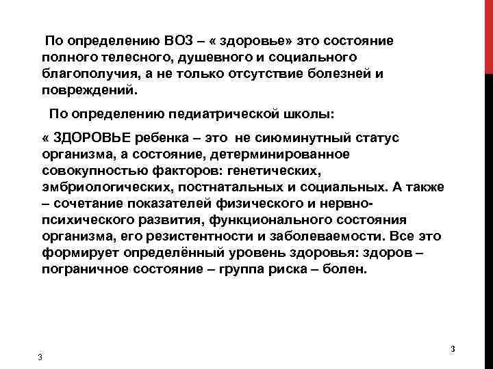 По определению ВОЗ – « здоровье» это состояние полного телесного, душевного и социального благополучия,