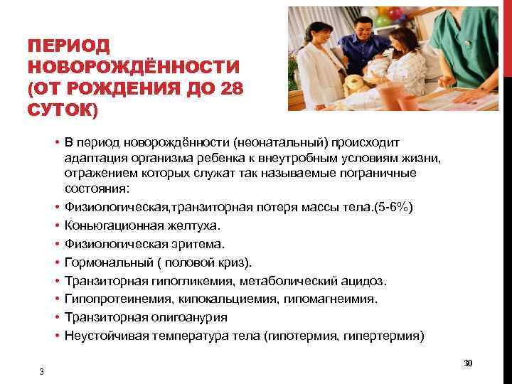 ПЕРИОД НОВОРОЖДЁННОСТИ (ОТ РОЖДЕНИЯ ДО 28 СУТОК) • В период новорождённости (неонатальный) происходит адаптация