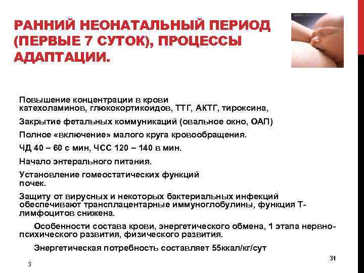 РАННИЙ НЕОНАТАЛЬНЫЙ ПЕРИОД (ПЕРВЫЕ 7 СУТОК), ПРОЦЕССЫ АДАПТАЦИИ. Повышение концентрации в крови катехоламинов, глюкокортикоидов,
