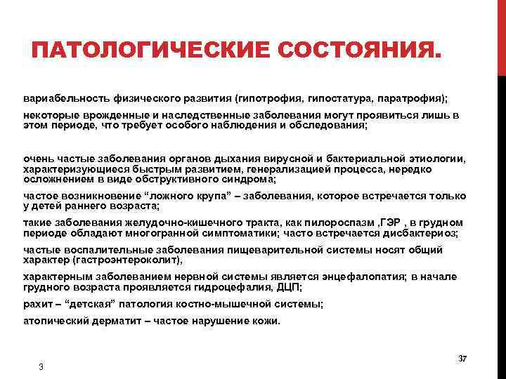 ПАТОЛОГИЧЕСКИЕ СОСТОЯНИЯ. вариабельность физического развития (гипотрофия, гипостатура, паратрофия); некоторые врожденные и наследственные заболевания могут