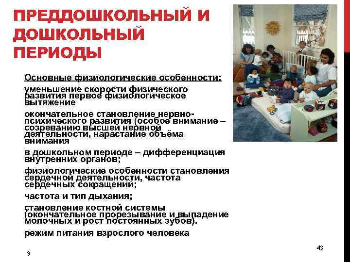 ПРЕДДОШКОЛЬНЫЙ И ДОШКОЛЬНЫЙ ПЕРИОДЫ Основные физиологические особенности: уменьшение скорости физического развития первое физиологическое вытяжение