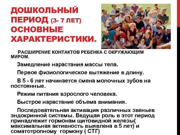 ДОШКОЛЬНЫЙ ПЕРИОД (3 - 7 ЛЕТ) ОСНОВНЫЕ ХАРАКТЕРИСТИКИ. РАСШИРЕНИЕ КОНТАКТОВ РЕБЕНКА С ОКРУЖАЮЩИМ МИРОМ.
