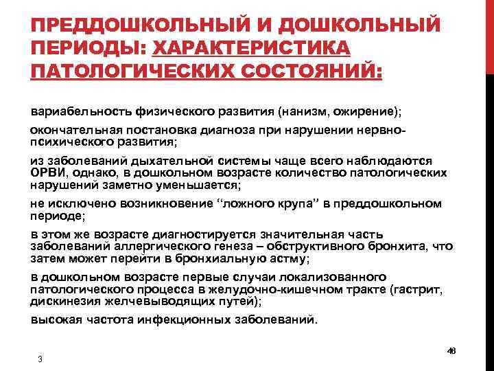 ПРЕДДОШКОЛЬНЫЙ И ДОШКОЛЬНЫЙ ПЕРИОДЫ: ХАРАКТЕРИСТИКА ПАТОЛОГИЧЕСКИХ СОСТОЯНИЙ: вариабельность физического развития (нанизм, ожирение); окончательная постановка