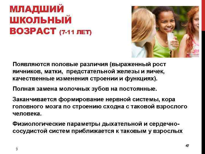 МЛАДШИЙ ШКОЛЬНЫЙ ВОЗРАСТ (7 -11 ЛЕТ) Появляются половые различия (выраженный рост яичников, матки, предстательной