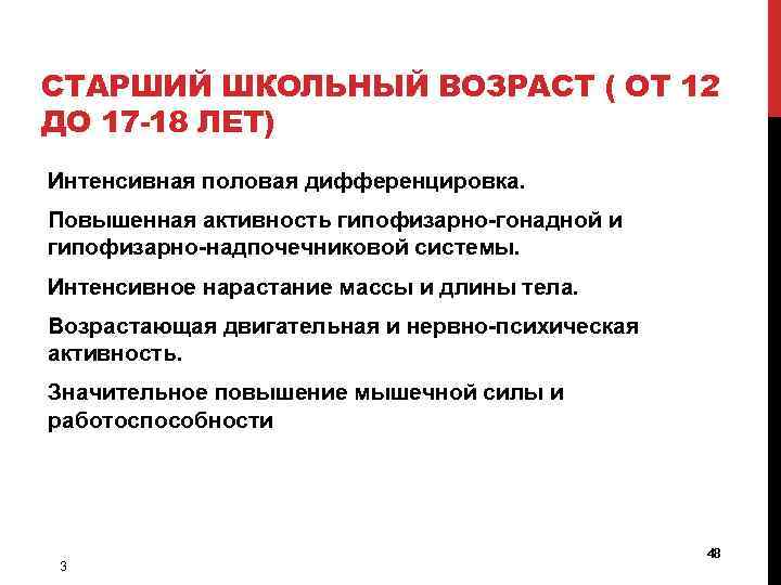 СТАРШИЙ ШКОЛЬНЫЙ ВОЗРАСТ ( ОТ 12 ДО 17 -18 ЛЕТ) Интенсивная половая дифференцировка. Повышенная