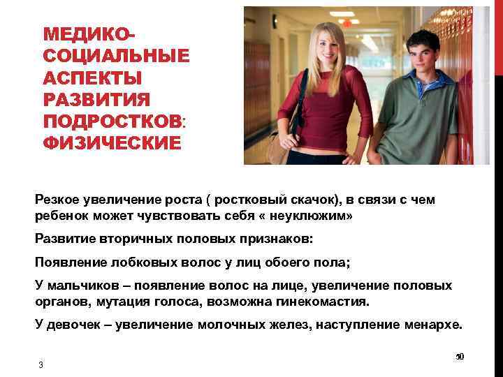 МЕДИКОСОЦИАЛЬНЫЕ АСПЕКТЫ РАЗВИТИЯ ПОДРОСТКОВ: ФИЗИЧЕСКИЕ Резкое увеличение роста ( ростковый скачок), в связи с