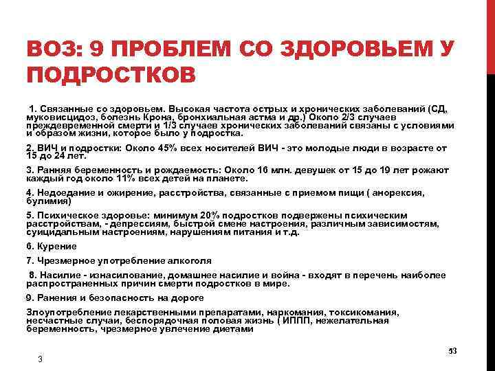 ВОЗ: 9 ПРОБЛЕМ СО ЗДОРОВЬЕМ У ПОДРОСТКОВ 1. Связанные со здоровьем. Высокая частота острых