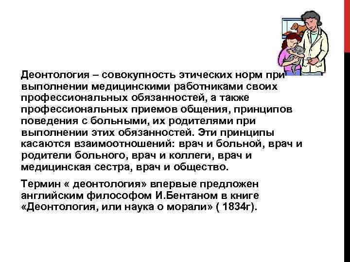 Деонтология в медицине что это. Врачебная деонтология пропедевтика. Этические принципы общения медработника. Нравственные нормы медицинского работника. Термин «деонтология» предложен:.