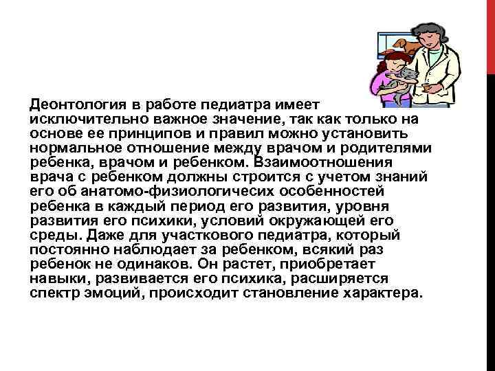 Деонтология в работе педиатра имеет исключительно важное значение, так как только на основе ее