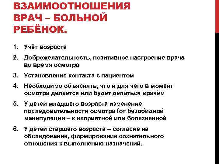 ВЗАИМООТНОШЕНИЯ ВРАЧ – БОЛЬНОЙ РЕБЁНОК. 1. Учёт возраста 2. Доброжелательность, позитивное настроение врача во