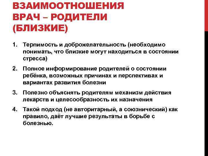 ВЗАИМООТНОШЕНИЯ ВРАЧ – РОДИТЕЛИ (БЛИЗКИЕ) 1. Терпимость и доброжелательность (необходимо понимать, что близкие могут