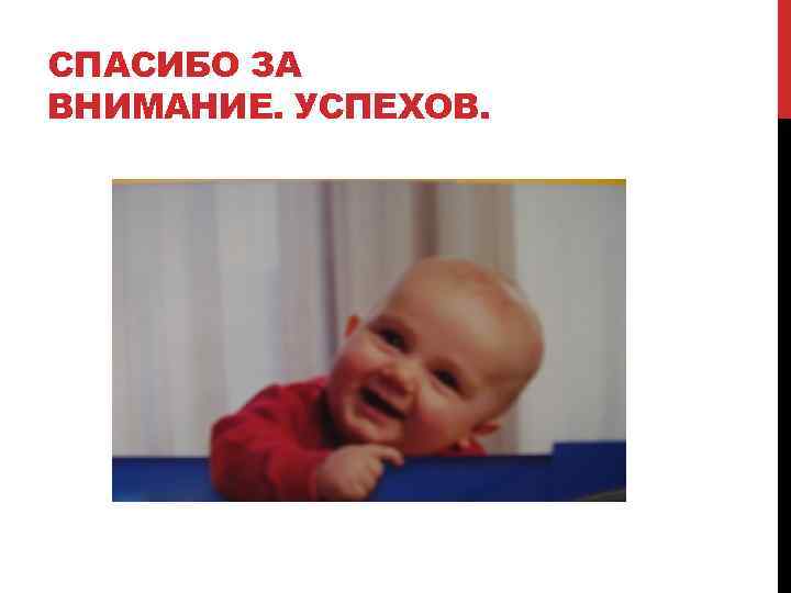 СПАСИБО ЗА ВНИМАНИЕ. УСПЕХОВ. 