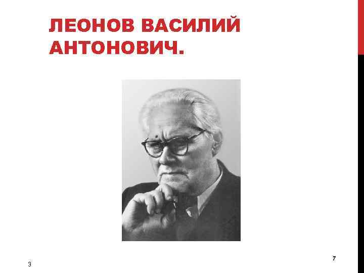 ЛЕОНОВ ВАСИЛИЙ АНТОНОВИЧ. 3 7 