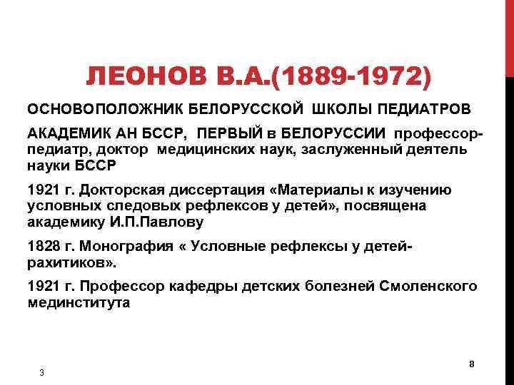 ЛЕОНОВ В. А. (1889 -1972) ОСНОВОПОЛОЖНИК БЕЛОРУССКОЙ ШКОЛЫ ПЕДИАТРОВ АКАДЕМИК АН БССР, ПЕРВЫЙ в