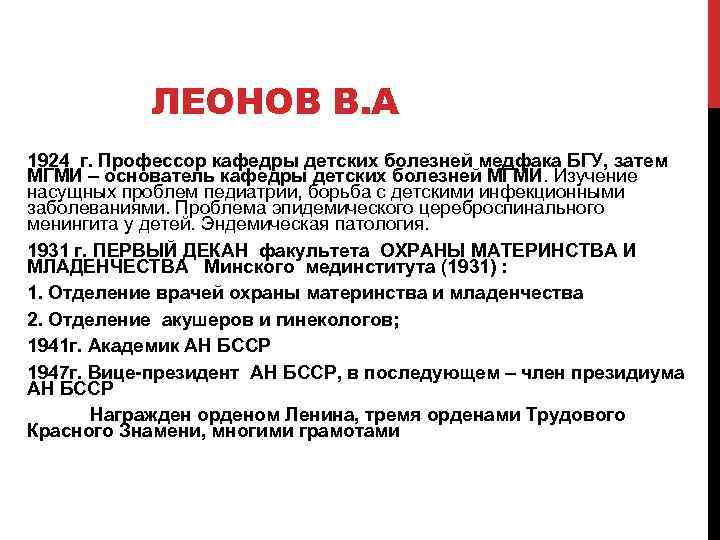 ЛЕОНОВ В. А 1924 г. Профессор кафедры детских болезней медфака БГУ, затем МГМИ –