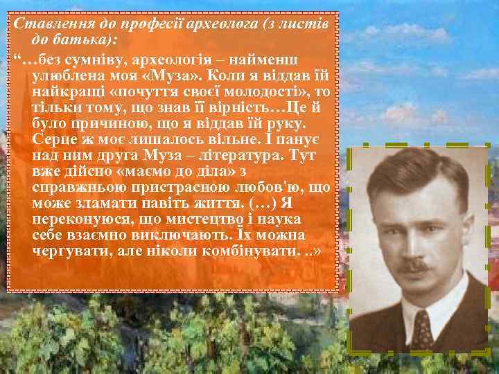 Ставлення до професії археолога (з листів  до батька): “…без сумніву, археологія – найменш