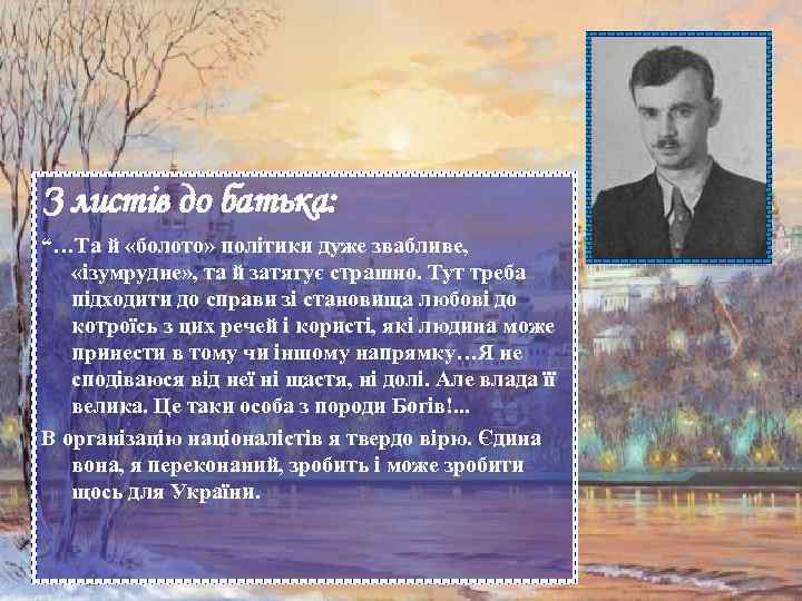 З листів до батька: “…Та й «болото» політики дуже звабливе,  «ізумрудне» , та