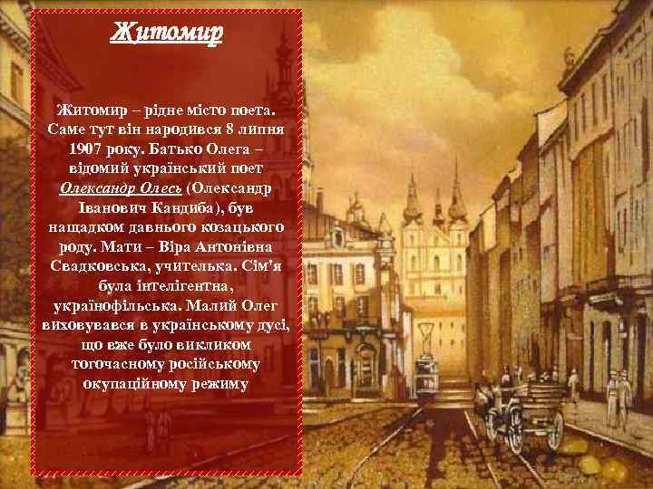   Житомир – рідне місто поета.  Саме тут він народився 8 липня